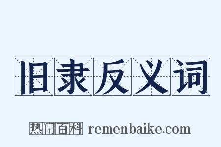 旧隶反义词是什么意思的图片